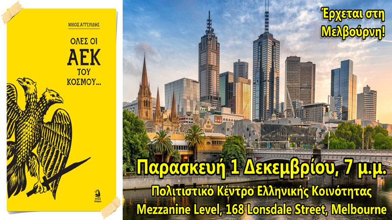 Ολες οι ΑΕΚ του κόσμου: Ένα βιβλίο αφιερωμένο στον αγώνα των ξεριζωμένων Ποντίων και Μικρασιατών