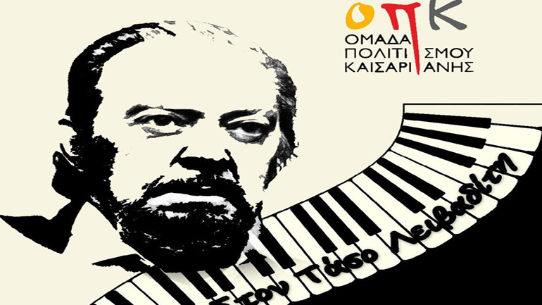 Αφιέρωμα στον Τάσο Λειβαδίτη στην Καισαριανή