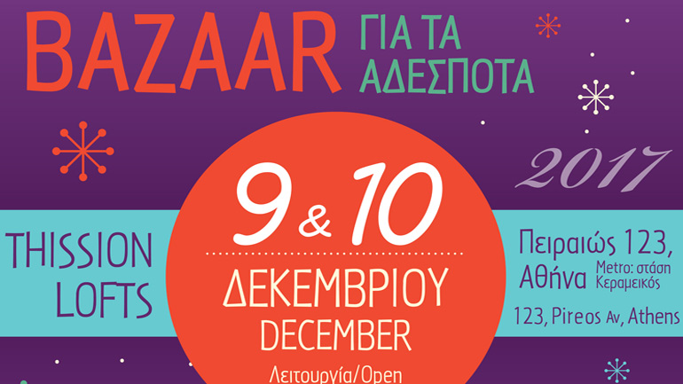 14ο Χριστουγεννιάτικο Bazaar του Stray.gr για τα αδέσποτα ζώα