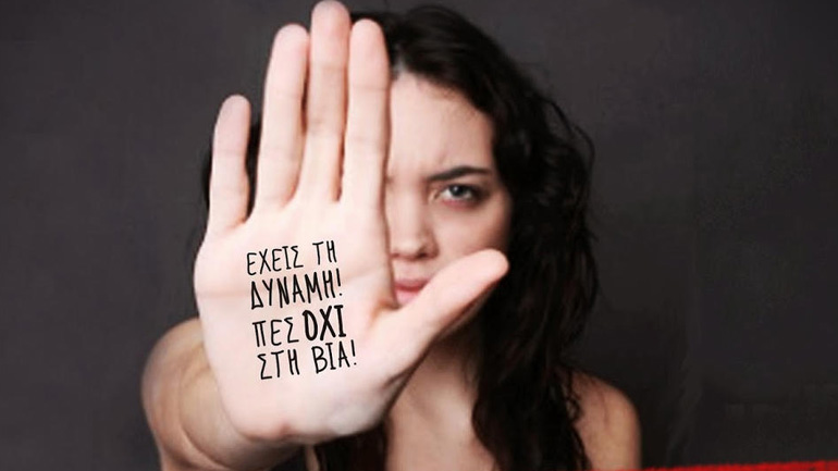 Εκδήλωση για την Παγκόσμια Ημέρα Εξάλειψης της Βίας κατά των Γυναικών