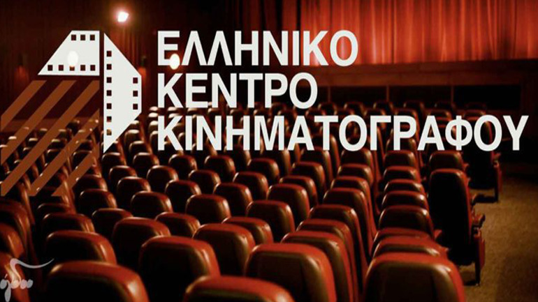 Έκτακτη επιχορήγηση 1 εκατ. ευρώ στο Ελληνικό Κέντρο Κινηματογράφου