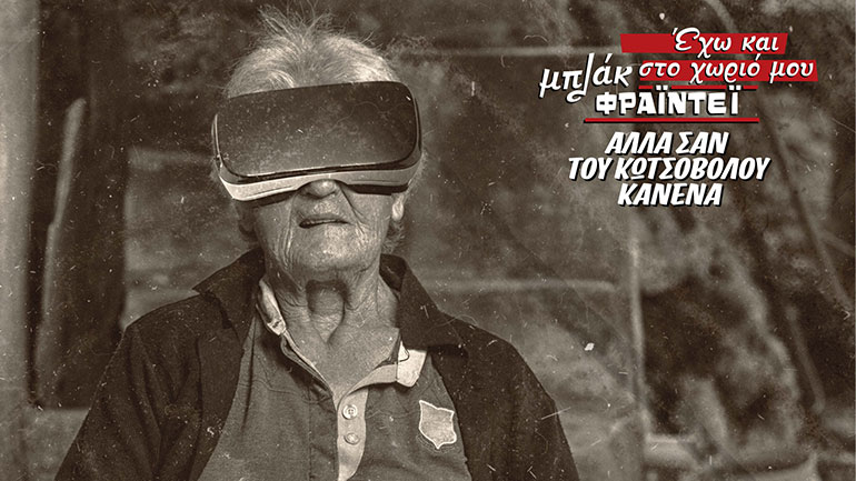 Ναι είχαμε και στο χωριό μας Μαύρη Παρασκευή