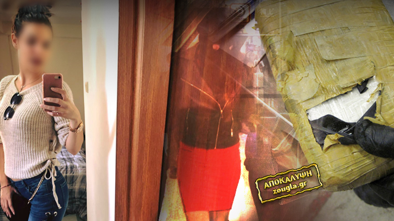 Πώς έμπλεξαν τη 19χρονη στο κύκλωμα με την κόκα Πώς έμπλεξαν τη 19χρονη στο κύκλωμα με την κόκα