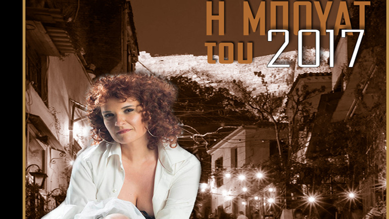 «Η Μπουάτ του 2017»:  Η Μαρούλα Κασκαβέλη σε μια μουσική παράσταση στο Holywood Stage