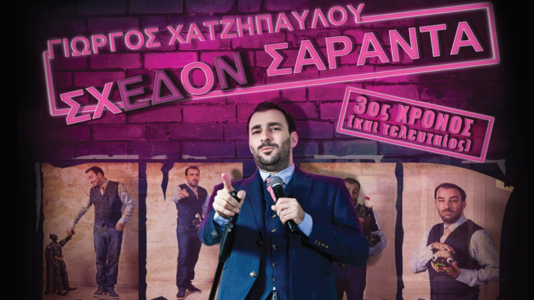 «Σχεδόν Σαράντα» με τον Γιώργο Χατζηπαύλου στο Θέατρο Αθήναιον