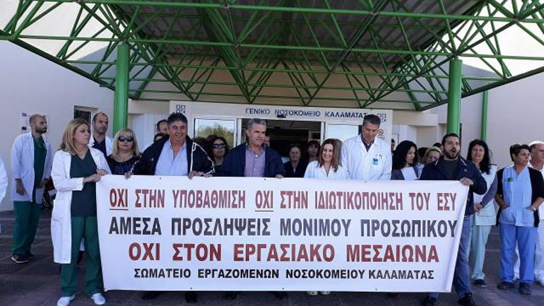 Στάση εργασίας για τις 160 κενές θέσεις στο Νοσοκομείο Καλαμάτας Στάση εργασίας για τις 160 κενές θέσεις στο Νοσοκομείο Καλαμάτας