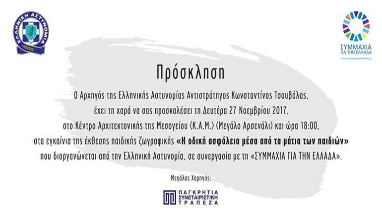 Έκθεση ζωγραφικής: «Η οδική ασφάλεια μέσα από τα μάτια των παιδιών»