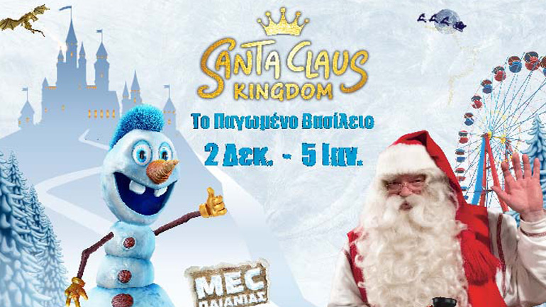 Το Santa Claus Kingdom ανοίγει για 6η χρονιά τις Πύλες του!