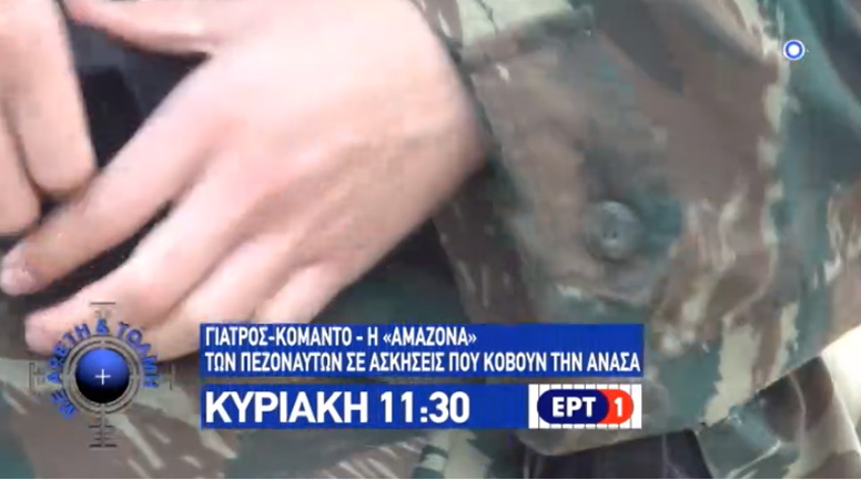 Το τρέιλερ της εκπομπής «Με Αρετή και Τόλμη» που θα μεταδοθεί την Κυριακή