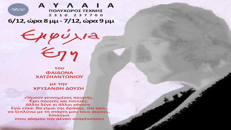 «Εμφύλια Έπη» του Φαίδωνα Χατζηαντωνίου στο Θέατρο «Αυλαία»