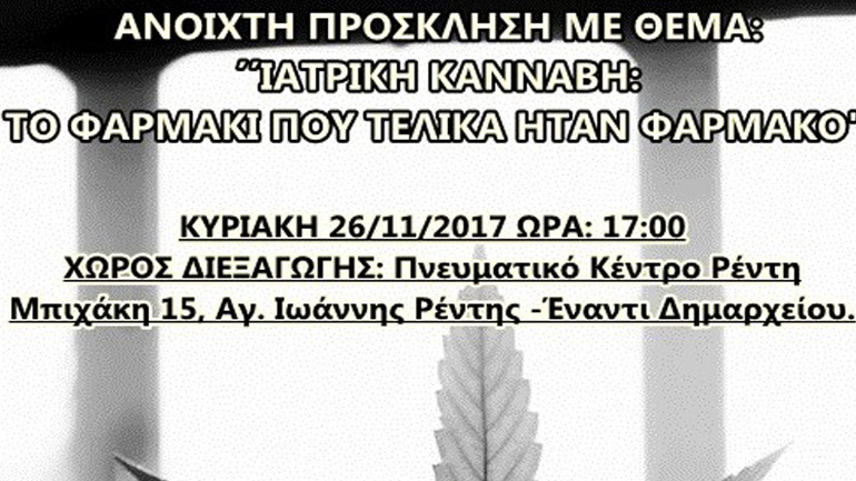 Αυτήν την Κυριακή η εκδήλωση της ομάδας «Αυτισμός και Κανναβιδιόλη» με θέμα: «To Φαρμάκι που τελικά ήταν Φάρμακο»