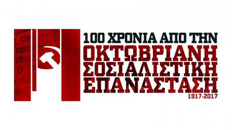 Εκδηλώσεις για τα 100 χρόνια από την Οκτωβριανή Επανάσταση
