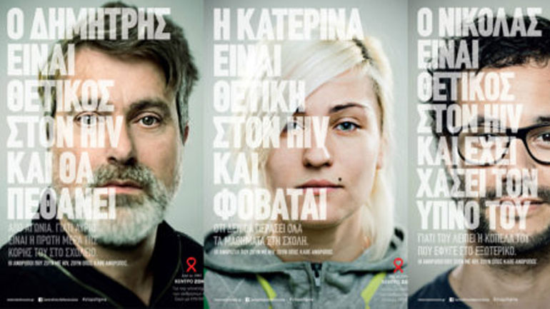 Κέντρο Ζωής: «Οι άνθρωποι που ζουν με HIV, ζουν όπως κάθε άνθρωπος»