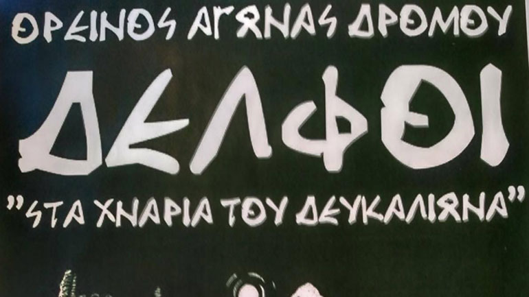 Αγώνας ορεινού δρόμου «Στα χνάρια του Δευκαλίωνα» στις 3 Δεκέμβρη στους Δελφούς