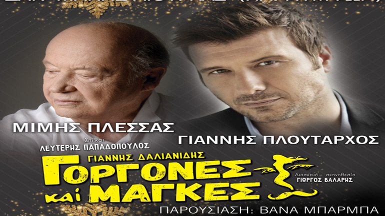 Η μουσική παράσταση «Γοργόνες και Μάγκες» στη Γλυφάδα με ελεύθερη είσοδο!