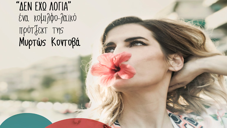 «Δεν έχω λόγια» με την Ελευθερία Πάτση στον  Σταυρό του Νότου