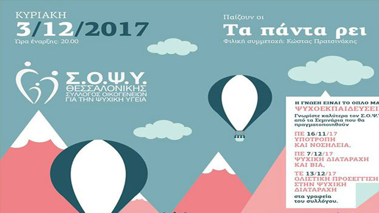 Συναυλία για την οικονομική ενίσχυση του Σ.Ο.Ψ.Υ Θεσσαλονίκης