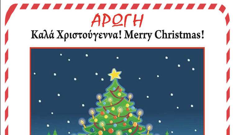 Χριστουγεννιάτικο Bazaar του ΚΑΜΕΑ «Αρωγή»