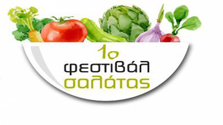 Το πρώτο «Φεστιβάλ Ελληνικής Σαλάτας» στην Καλαμάτα