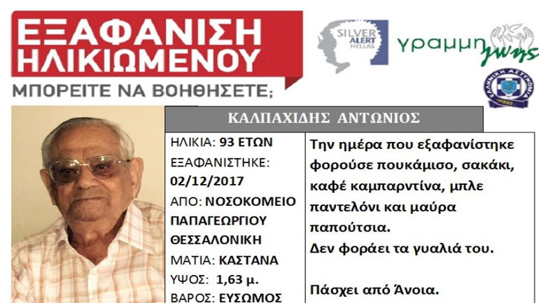Εξαφάνιση 93χρονου στη Θεσσαλονίκη