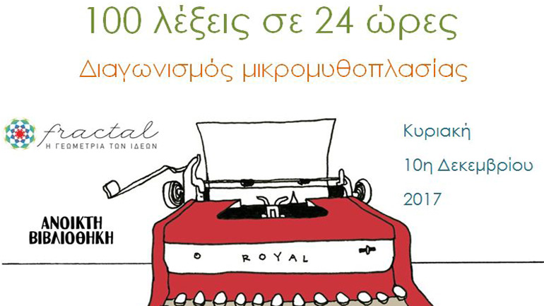 «100 λέξεις σε 24 ώρες» – Λογοτεχνικός διαγωνισμός
