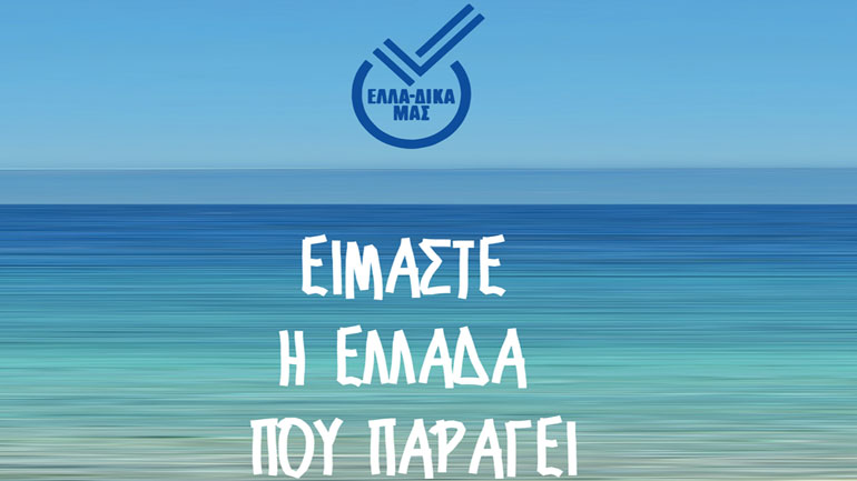 «ΕΛΛΑ-ΔΙΚΑ ΜΑΣ»: Μια πρωτοβουλία ελληνικών επιχειρήσεων για την επανεκκίνηση της οικονομίας