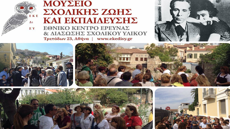 «Κινηματογραφικός Περίπατος στην Πλάκα» από το Μουσείο Σχολικής Ζωής και Εκπαίδευσης