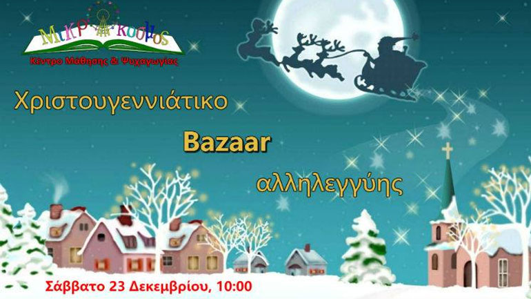 Φιλανθρωπικό bazaar από τον Μικρόκοσμο Φιλανθρωπικό bazaar από τον Μικρόκοσμο