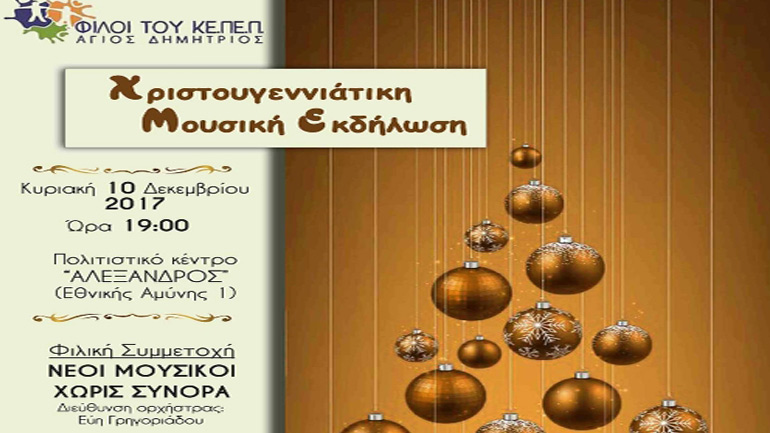 Χριστουγεννιάτικη Μουσική Εκδήλωση  από τον Σύλλογο «Οι Φίλοι του ΚΕ.ΠΕ.Π Άγιος Δημήτριος»