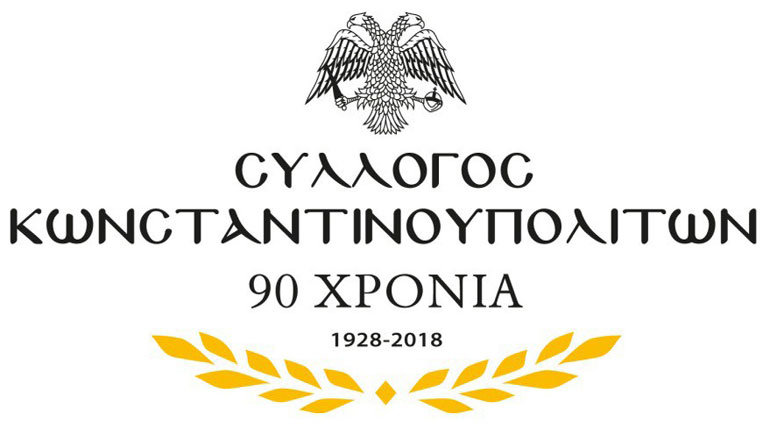 Ανακοίνωση του Συλλόγου Κωνσταντινουπολιτών για την επίσκεψη Ερντογάν Ανακοίνωση του Συλλόγου Κωνσταντινουπολιτών για την επίσκεψη Ερντογάν