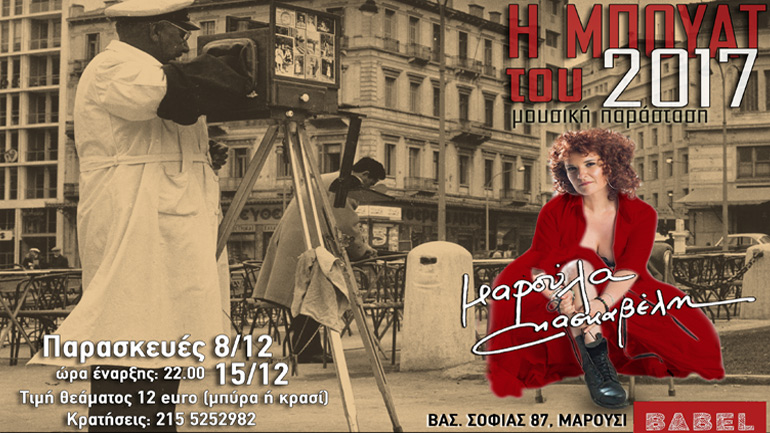 Μαρούλα Κασκαβέλη «Η Μπουάτ του 2017» – στη Βαβέλ