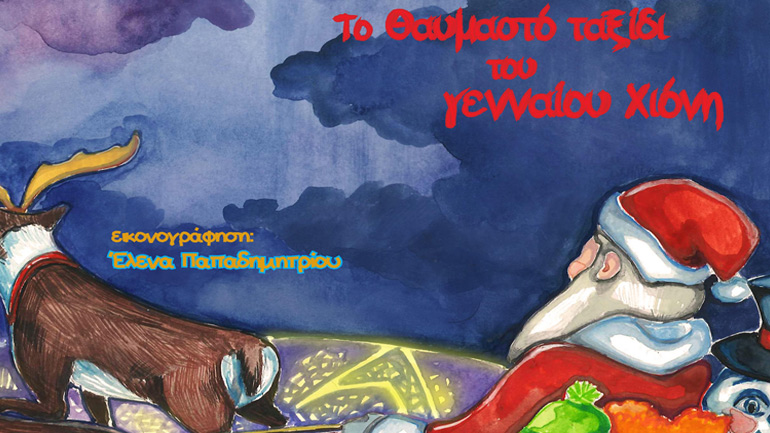 «To θαυμαστό ταξίδι του Γενναίου Χιόνη» από τη Θεατρική Έκφραση Αιγίου