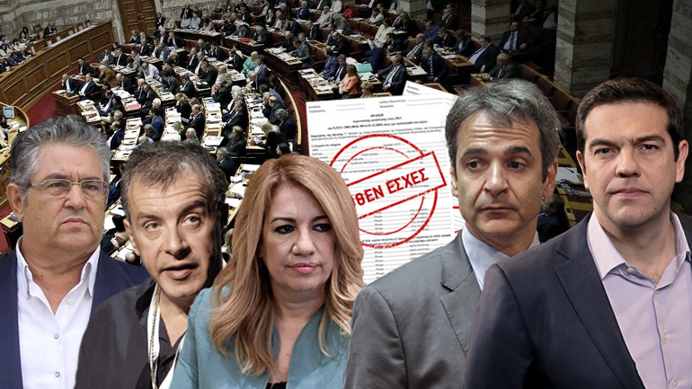 To “πόθεν έσχες” των πολιτικών