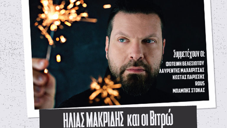 Ηλίας Μακρίδης «…όταν έκανα ευχές» – Παρουσίαση δίσκου LIVE @ ΚREMLINO