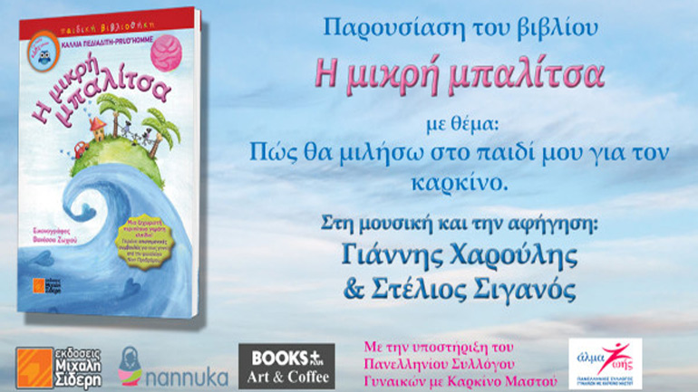 «H μικρή μπαλίτσα» της Κάλλιας Πεδιαδίτη – Prud’Homme