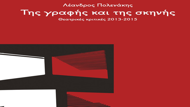 «Της γραφής και της Σκηνής Θεατρικές κριτικές 2013-2015» του Λέανδρου Πολενάκη