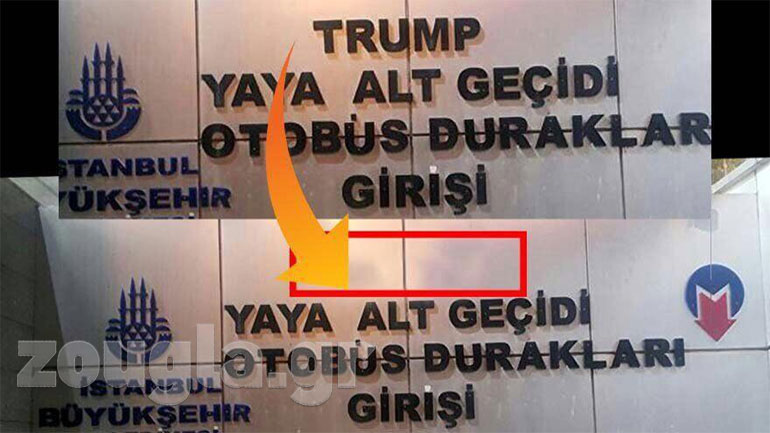 Ξηλώνουν στην Κωνσταντινούπολη τις πινακίδες που θυμίζουν τον Τραμπ