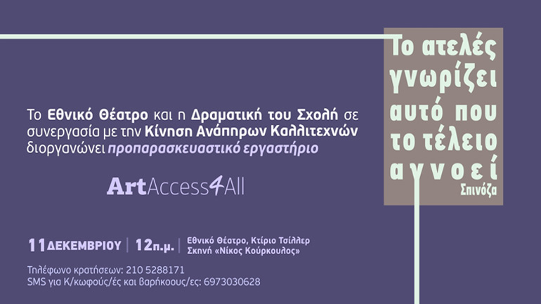 Προπαρασκευαστικό Εργαστήριo σε συνεργασία με την Κίνηση Ανάπηρων Καλλιτεχνών στο Εθνικό Θέατρο