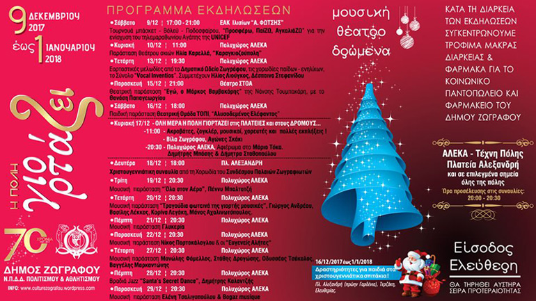 «Η πόλη γιορτάΖΕΙ 2017»