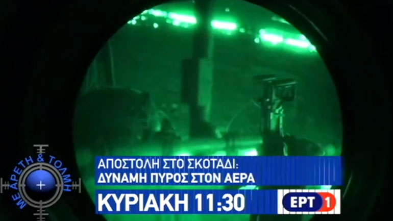 Το τρέιλερ της εκπομπής «Με Αρετή και Τόλμη» που θα μεταδοθεί την Κυριακή