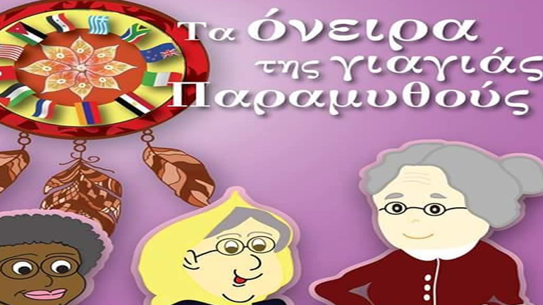 «Τα όνειρα της γιαγιάς Παραμυθούς» στο Γαλάτσι