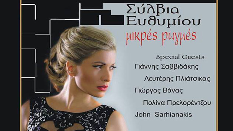 Η Σύλβια Ευθυμίου παρουσιάζει τον δίσκο της «μικρές ρωγμές» στη μουσική σκηνή HolyWood Stage