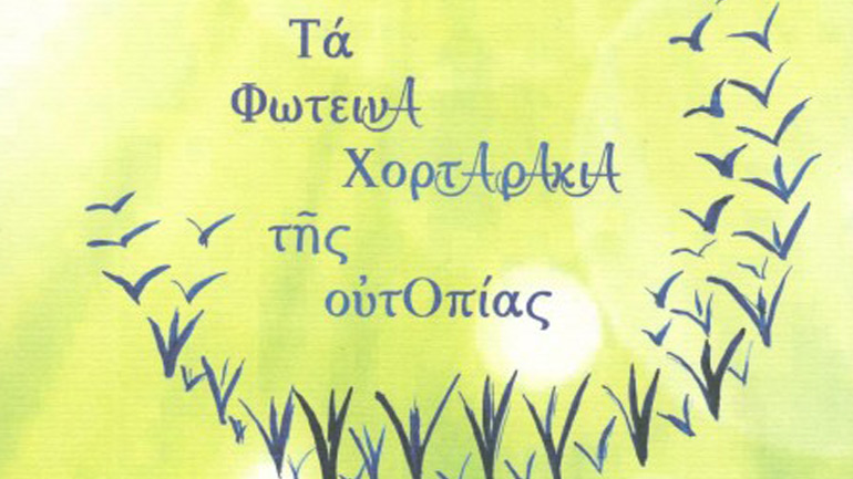 Δρόμοι Πολιτισμού – «Τα Φωτεινά Χορταράκια της Ουτοπίας» – Ένα ουρανόδρομο ταξίδι στην αγάπη και στο φως