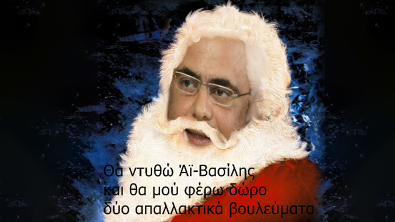 Το συγκινητικό γράμμα τού Βαγγέλη Μαρινάκη στον Άϊ-Βασίλη Το συγκινητικό γράμμα τού Βαγγέλη Μαρινάκη στον Άϊ-Βασίλη