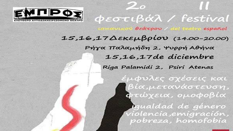 Υπό την αιγίδα της ΓΓΙΦ το 2ο Φεστιβάλ Ισπανικού Θεάτρου