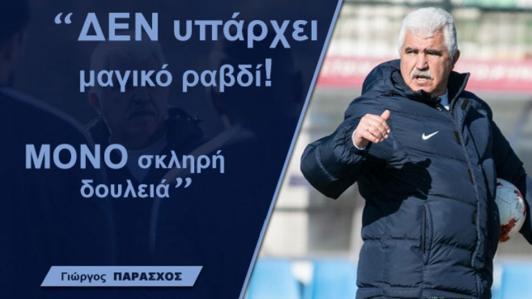 Παράσχος: «Δεν υπάρχει μαγικό ραβδί, παρά μόνο σκληρή δουλειά»