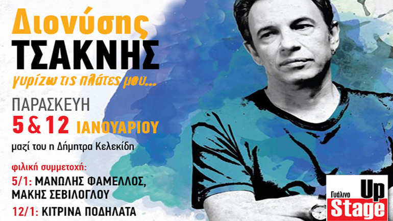 O Διονύσης Τσακνής στο Γυάλινο Μουσικό Θέατρο