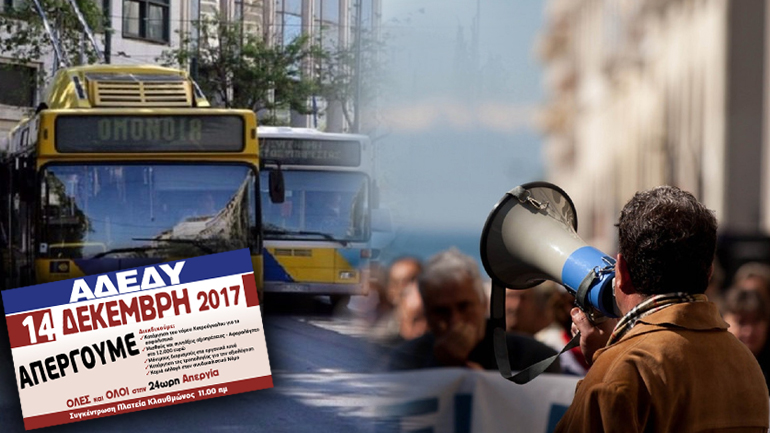 Απεργιακές κινητοποιήσεις ΓΣΕΕ – ΑΔΕΔΥ