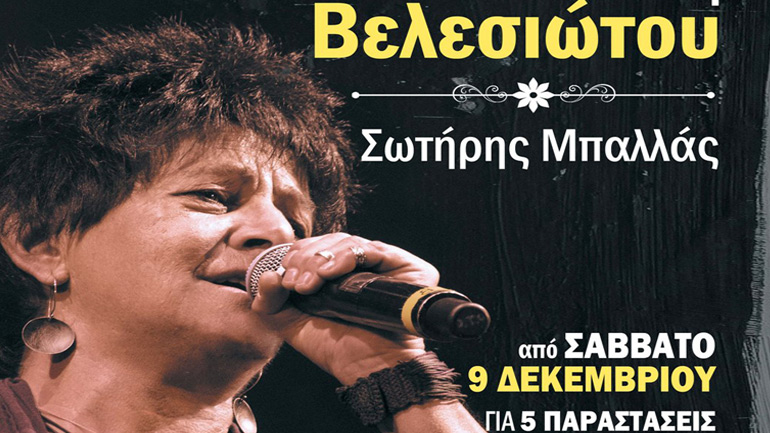 Η Φωτεινή Βελεσιώτου στον Σταυρό του Νότου