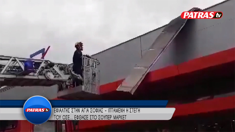 Πάτρα: Ιπτάμενο… στέγαστρο – εφιάλτης